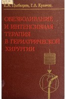 Обезболивание и интенсивная терапия в гериатрической хирургии (БУ). Цыбырнэ К.А.