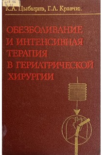 Обезболивание и интенсивная терапия в гериатрической хирургии (БУ). Цыбырнэ К.А.