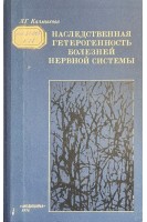 Наследственная гетерогенность болезней нервной системы (БУ). Калмыкова Л.Г.