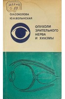 Опухоли зрительного нерва и хиазмы (БУ). Соколова О.Н.
