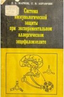 Система иммунологической защиты при экспериментальном аллергическом энцефаломиелите (БУ). Марков Д.А.