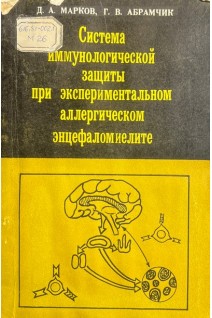 Система иммунологической защиты при экспериментальном аллергическом энцефаломиелите (БУ). Марков Д.А.