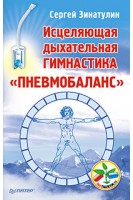 Исцеляющая дыхательная гимнастика Пневмобаланс. Зинатулин С.