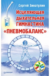 Исцеляющая дыхательная гимнастика Пневмобаланс. Зинатулин С.