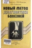 Новый метод диагностики болезней (БУ). Вогралик В.Г.
