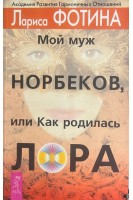 Мой муж Норбеков или как родилась ЛОРА (БУ). Фотина Л.