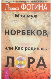 Мой муж Норбеков или как родилась ЛОРА (БУ). Фотина Л.