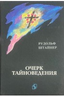 Очерк тайноведения (БУ). Штайнер Р.