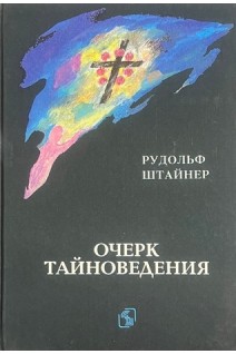 Очерк тайноведения (БУ). Штайнер Р.