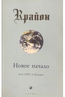 Крайон. Книга IX. Новое начало: Год 2002 и дальше (БУ). Кэрролл Ли