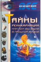 Тайны реинкарнации или Кем вы были в прошлой жизни (БУ) . Ляхова К.А.