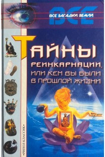 Тайны реинкарнации или Кем вы были в прошлой жизни (БУ) . Ляхова К.А.