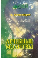 Знахари и заговоры. Лечебные молитвы (БУ). Александров Н.П.