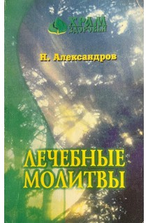 Знахари и заговоры. Лечебные молитвы (БУ). Александров Н.П.