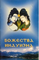 Божества индуизма (БУ). Рябоволова А.