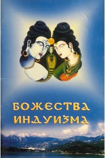 Божества индуизма (БУ). Рябоволова А.