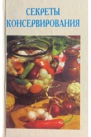 Секреты консервирования (БУ)