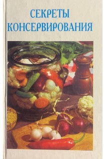 Секреты консервирования (БУ)