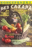 Консервация без сахара. Для больных диабетом № 3 (БУ)