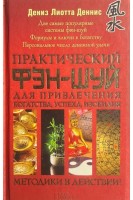 Практический фэн-шуй для привлечения богатства успеха изобилия (БУ). Деннис Д.