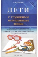 Дети с глубокими нарушениями зрения. Саматова А.В.