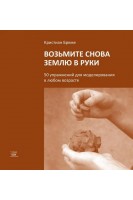 Возьмите землю снова в руки. 50 упражнений для моделирования в любом возрасте. Кристіан Бреме