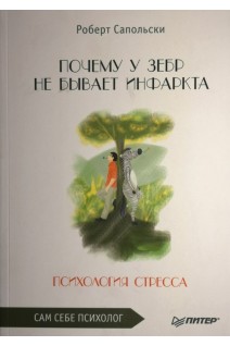 Почему у зебр не бывает инфаркта. Психология стресса (БУ). Роберт Сапольскі