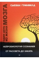 Один день из жизни мозга. Нейробиология сознания от рассвета до заката. Сьюзан Гринфилд