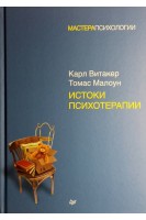 Истоки психотерапии. Карл Витакер Томас Малоун