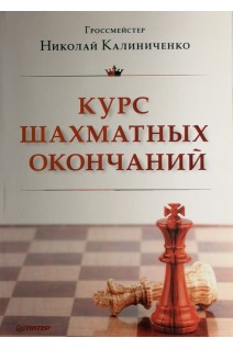 Курс шахматных окончаний. Калиниченко С.М.