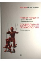 Социальная психология. 5-е изд.. Чалдини Роберт