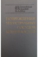 Повреждения магистральных сосудов конечностей (БУ). Покровский А.В.