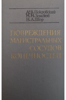 Повреждения магистральных сосудов конечностей (БУ). Покровский А.В.