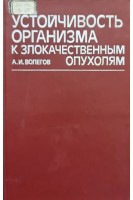 Устойчивость организма к злокачественным опухолям (БУ). Волегов А.И.