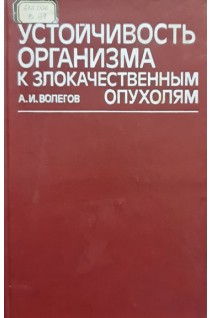 Устойчивость организма к злокачественным опухолям (БУ). Волегов А.И.