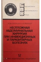 Неотложная абдоминальная хирургия при инфекционных и паразитарных болезнях (БУ). Лисицын К.М.