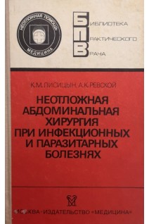 Неотложная абдоминальная хирургия при инфекционных и паразитарных болезнях (БУ). Лисицын К.М.