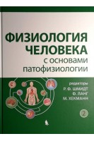 Физиология человека с основами патофизиологии. Том 2. Перевод с немецкого. Шмидт Р. Ланг Ф. Хекманн М.