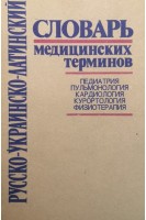 Русско-украинско-латинский словарь медицинских терминов. Педиатрия. Пульмонология. Кардиология. Курортология. Физиотерапия (БУ). Коляденко В.Г.