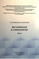 ВИЧ-инфекция в стоматологии. Учебно-методическое пособие. Часть 1. Маковская Н.И. Васильев А.В.
