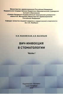 ВИЧ-инфекция в стоматологии. Учебно-методическое пособие. Часть 1. Маковская Н.И. Васильев А.В.