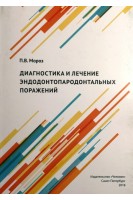 Диагностики и лечение эндодонтопародонтальных поражений. Монография. Мороз П.В.