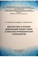Диагностика и лечение деформаций зубных рядов в практике ортопедической стоматологии. Петросян Л.Б. Фадеев Р.А. Лепешинская Т.А.