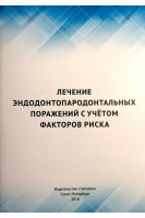 Лечение эндодонтопародонтальных поражений с учетом факторов риска. Мороз П.В.