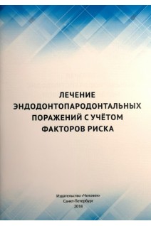 Лечение эндодонтопародонтальных поражений с учетом факторов риска. Мороз П.В.