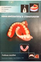 Мини-импланты в стоматологии. Учебное пособие. Иорданишвили А.К.