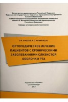 Ортопедическое лечение пациентов с хроническими заболеваниями слизистой оболочки рта. Фадеев Р.А. Робакидзе Н.С.