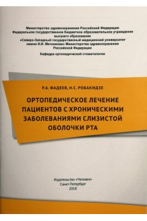 Ортопедическое лечение пациентов с хроническими заболеваниями слизистой оболочки рта. Фадеев Р.А. Робакидзе Н.С.