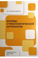 Основы стоматологической артрологии: учебное пособие. Иорданишвили А.К.