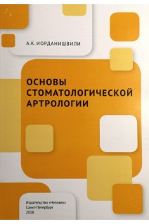 Основы стоматологической артрологии: учебное пособие. Иорданишвили А.К.